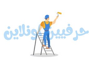 معلم دهانات في حرفي اونلاين