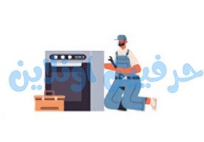 صيانة افران في شركة حرفي اونلاين