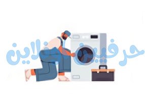 صيانة غسالات في شركة حرفي اونلاين