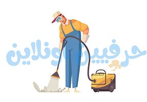 تنظيف موكيت في شركة حرفي اونلاين