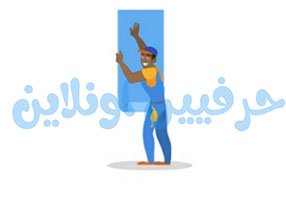 معلم مليس في حرفي اونلاين