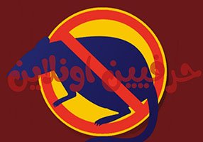 مكافحة الفئران في شركة حرفي اونلاين