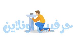 فني سباك في حرفي اونلاين