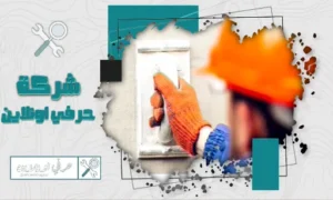 مليس بخميس مشيط شركة حرفي اونلاين