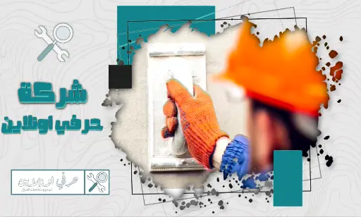 مليس بخميس مشيط شركة حرفي اونلاين
