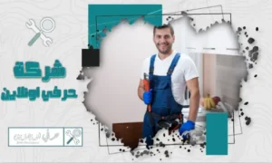 سباك بأبها شركة حرفي اونلاين