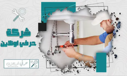 سباك ممتاز بخميس مشيط شركة حرفي اونلاين