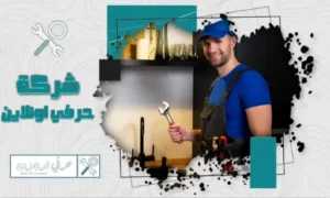 سباك خميس مشيط شركة حرفي اونلاين