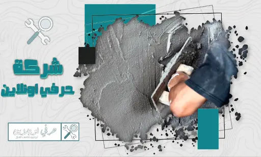 معلم مليس بخميس مشيط شركة حرفي اونلاين