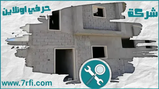 ترميم مبني في بريدة