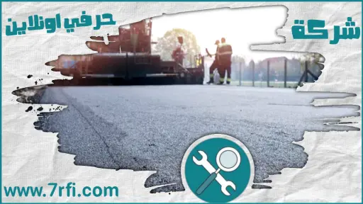 شركة اسفلت طرق ببريدة