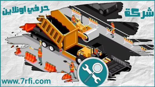 شركة اسفلت طرق بعنيزة