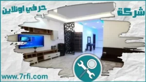 شركة ترميم منازل ببريدة