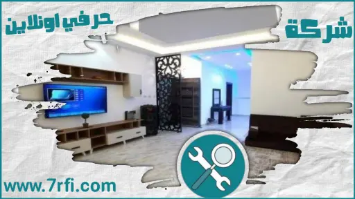 شركة ترميم منازل ببريدة