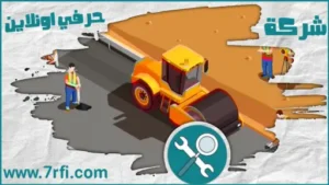 معلم اسفلت ببريدة