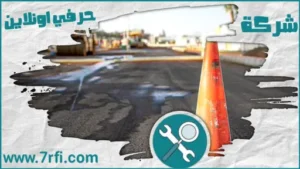 معلم اسفلت بعنيزة
