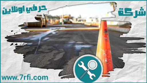 معلم اسفلت بعنيزة