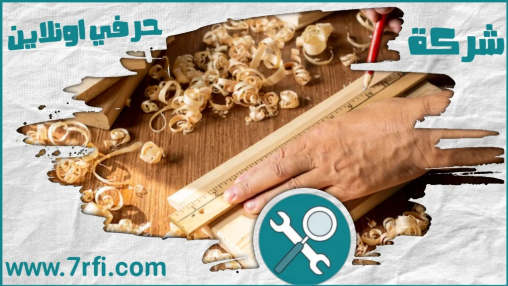 معلم نجار بسكاكا