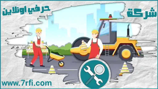 مقاول اسفلت ببريدة
