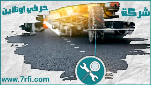 مقاول اسفلت بعنيزة
