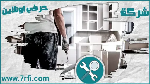مقاول ترميم منازل بعنيزة