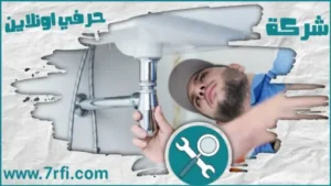سباك بالمزاحمية شركة حرفي اونلاين