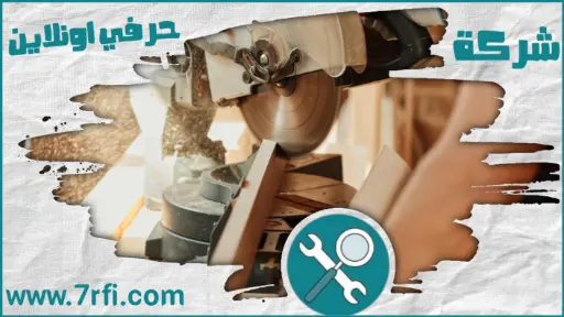 نجار عرعر