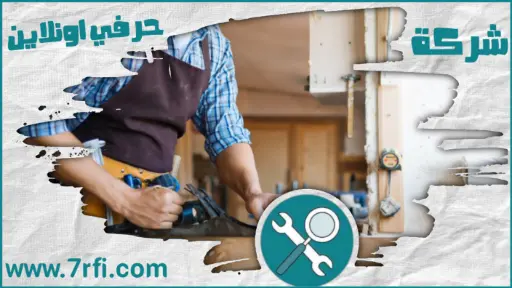مطلوب نجار تركيب ابواب عرعر