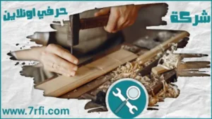 نجار عرعر شركة حرفي اونلاين