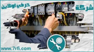 كهربائي منازل بعرعر