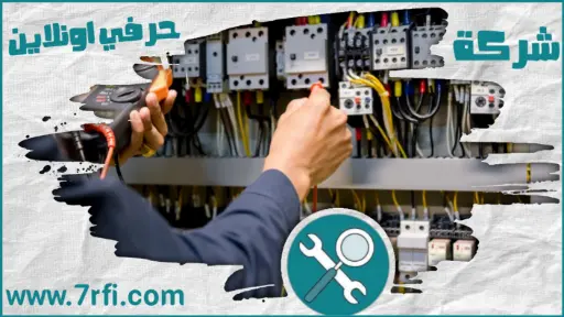 كهربائي منازل بعرعر
