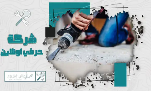 تكسير بلاط بخميس مشيط