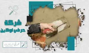 مليس بالمذنب شركة حرفي اونلاين