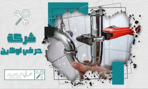 معلم سباك بالمذنب
