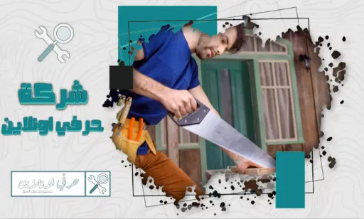 أفضل نجار بالأسياح