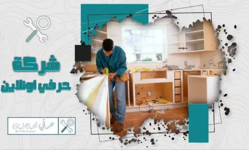 فني فك وتركيب مطابخ بتبوك