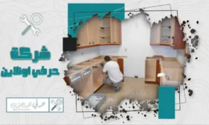 فني فك وتركيب مطابخ بتبوك