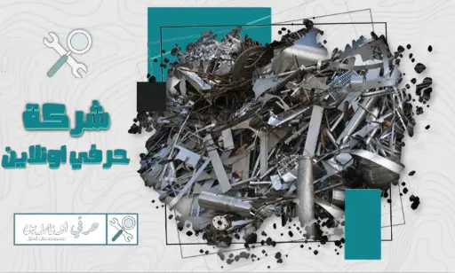 شركة شراء السكراب في تبوك