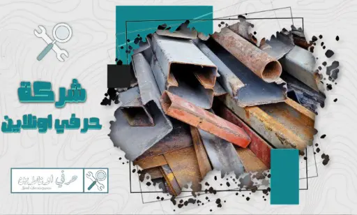 شركة شراء خردة تبوك