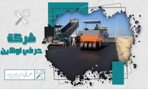 أرخص مقاول اسفلت في القطيف