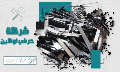 أفضل شركة شراء سكراب القطيف