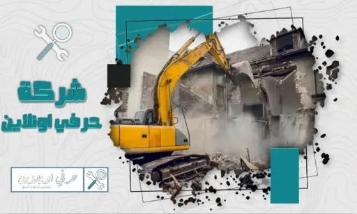 أفضل مقاول هدم وتكسير بالجبيل