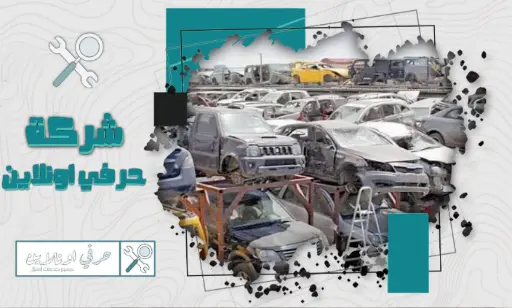 شراء سكراب بالخبر بأعلى سعر