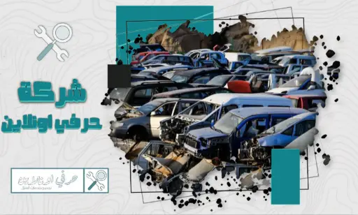 شراء سكراب بالدمام