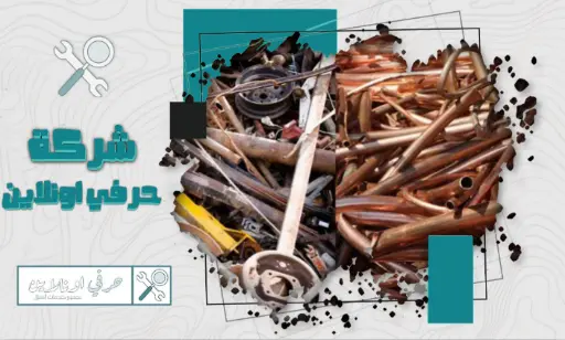شراء سكراب بالقطيف بأعلى سعر