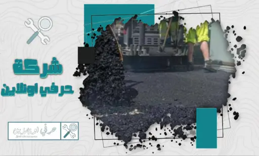 مقاول اسفلت الخبر