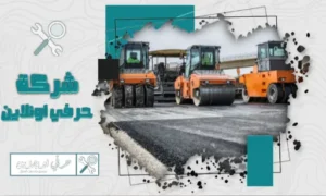 مقاول اسفلت بالجبيل
