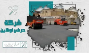 مقاول اسفلت بالخبر