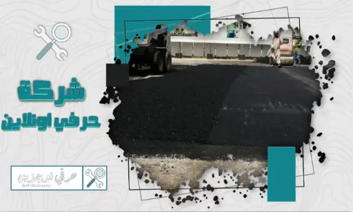 مقاول اسفلت بالدمام