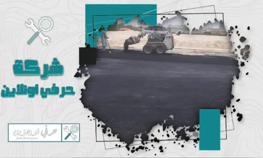 مقاول اسفلت بالدمام